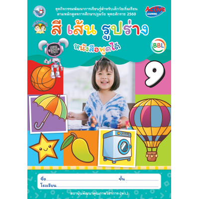 ชุดกิจกรรมพัฒนาการเรียนรู้สำหรับเด็กวัยเริ่มเรียน สี เส้น รูปร่าง เล่ม 9